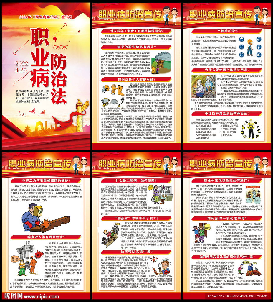 职业病防治法宣传周