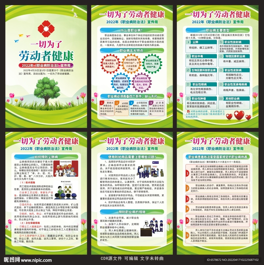 2022职业病防治法宣传周展板