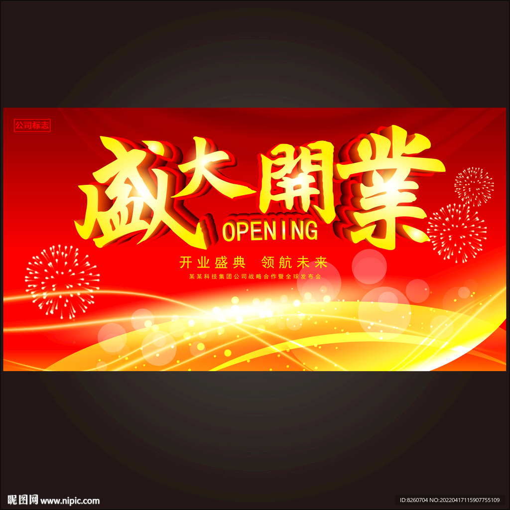 盛大开业 