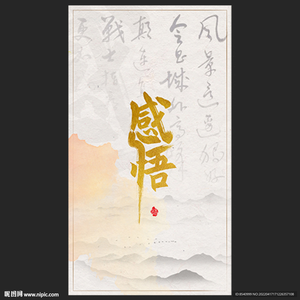 感悟海报