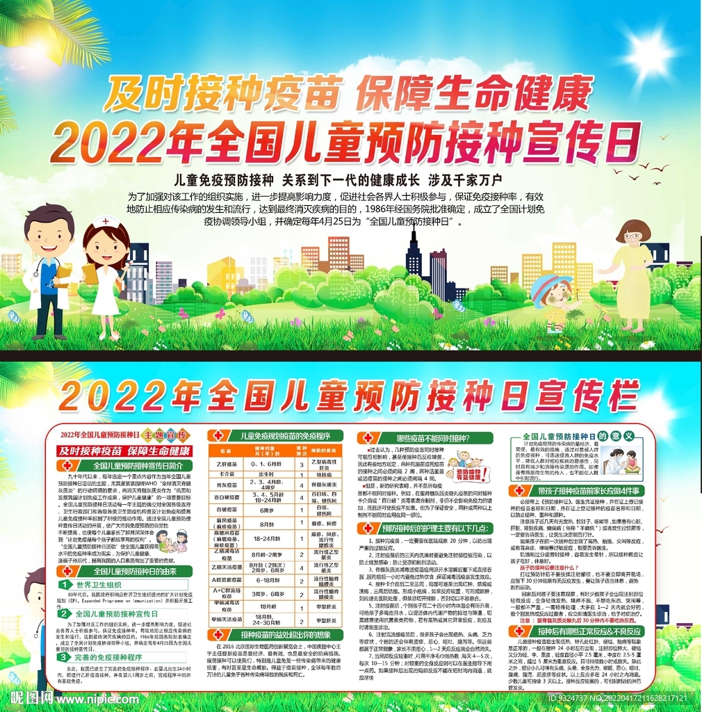 2022年全国儿童预防接种日