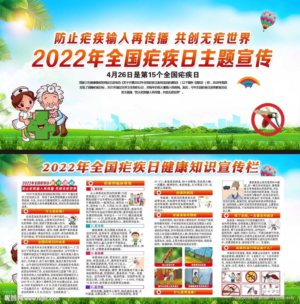 2022年全国疟疾日