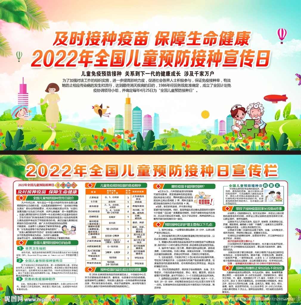 2022年全国儿童预防接种日