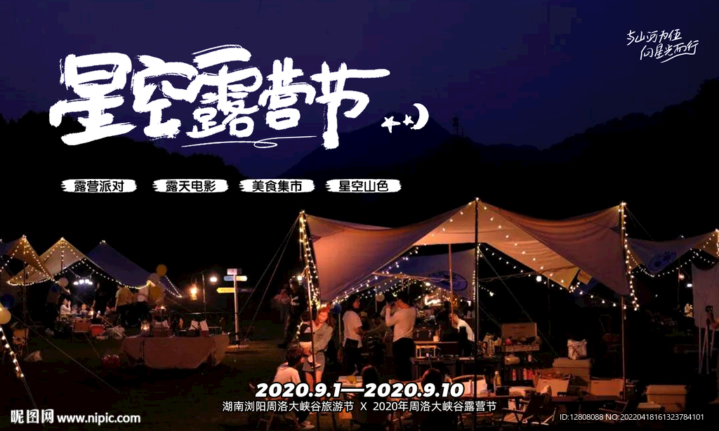 星空露营节
