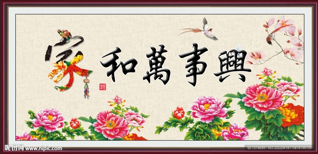 家和万事兴
