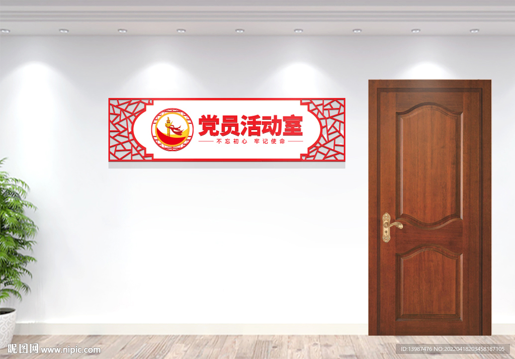 党员活动室门牌