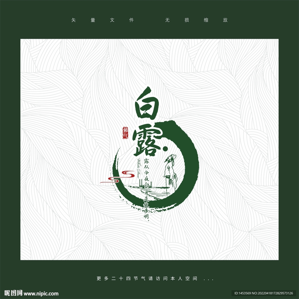 白露