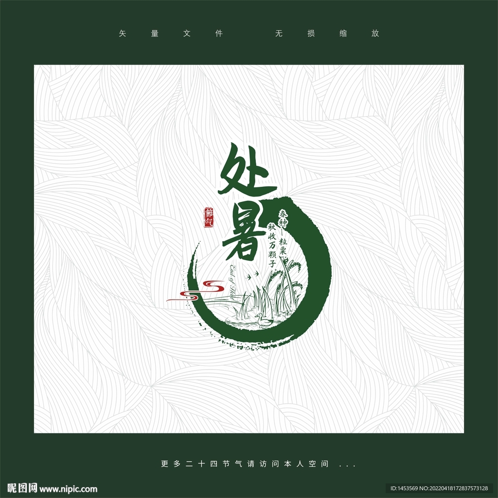 处暑