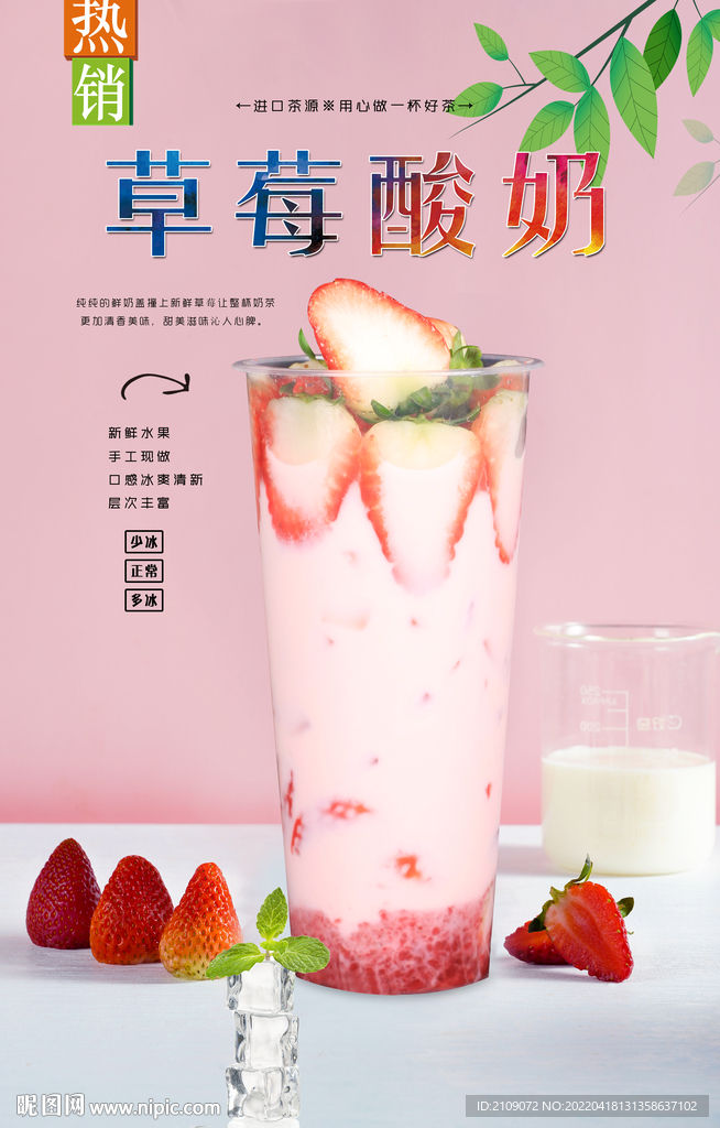 草莓酸奶 