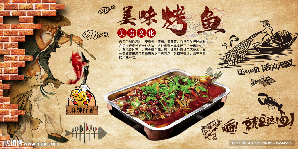 烤鱼背景墙