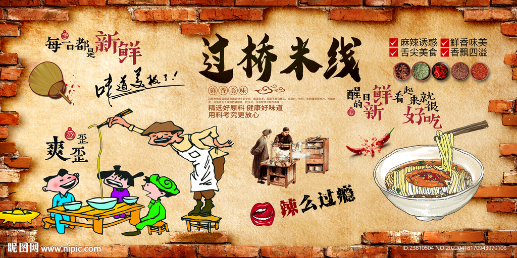 过桥米线背景墙