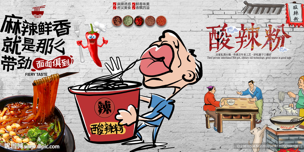 酸辣粉背景墙