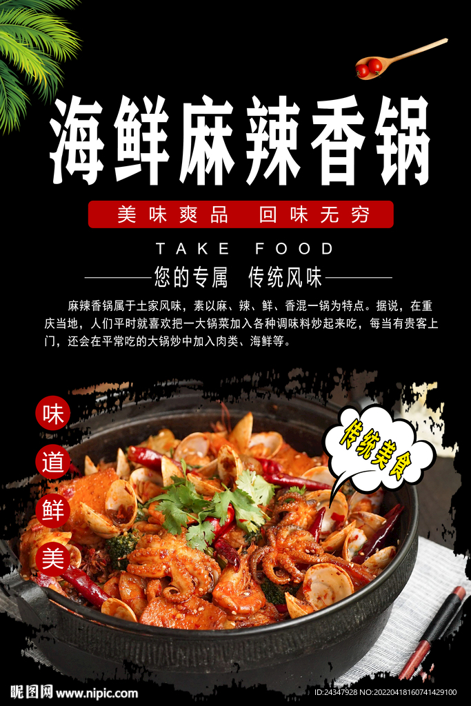 海鲜麻辣香锅