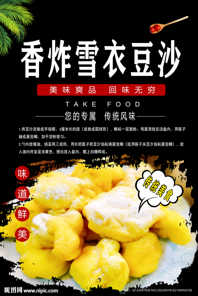 香炸雪衣豆沙