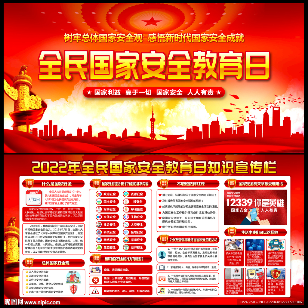 全民国家安全教育日
