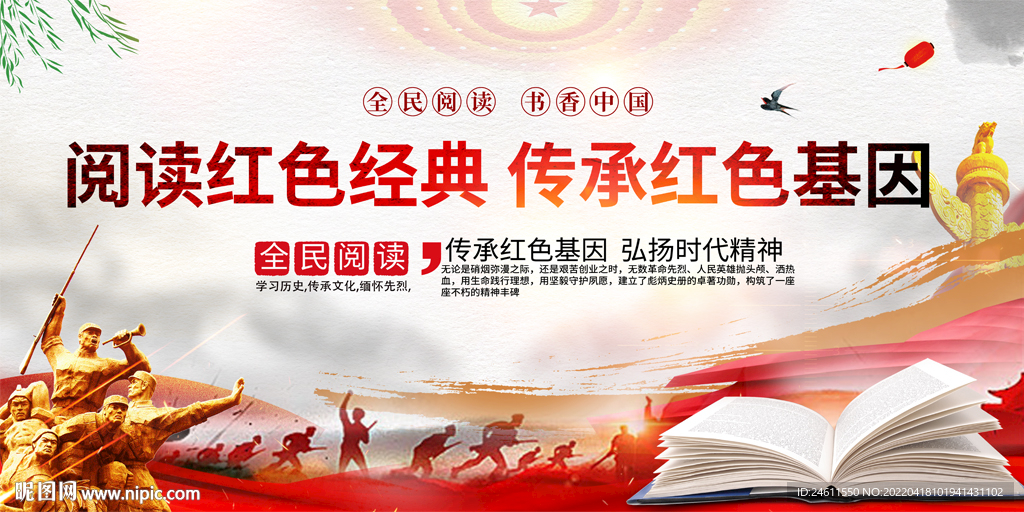 阅读红色经典活动展板