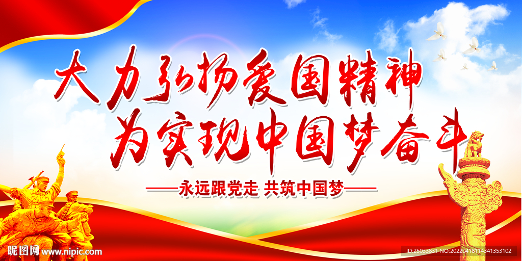 弘扬爱国精神   