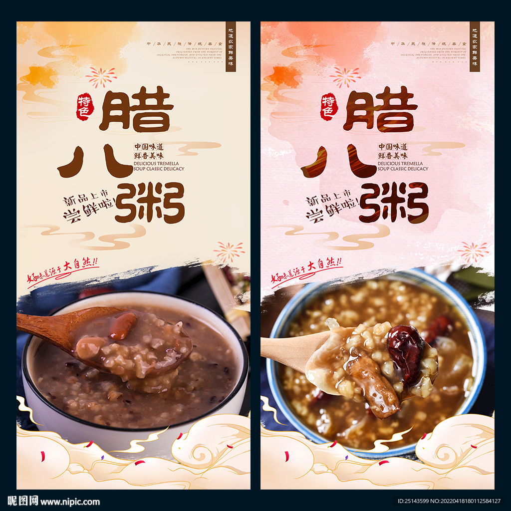腊八粥
