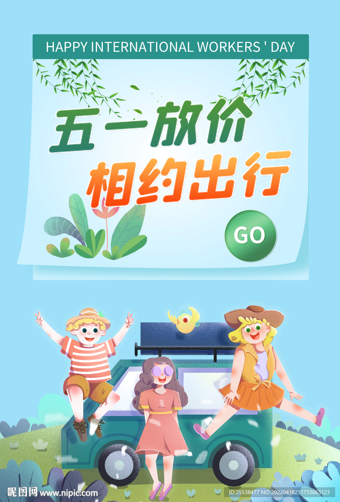五一出游促销海报