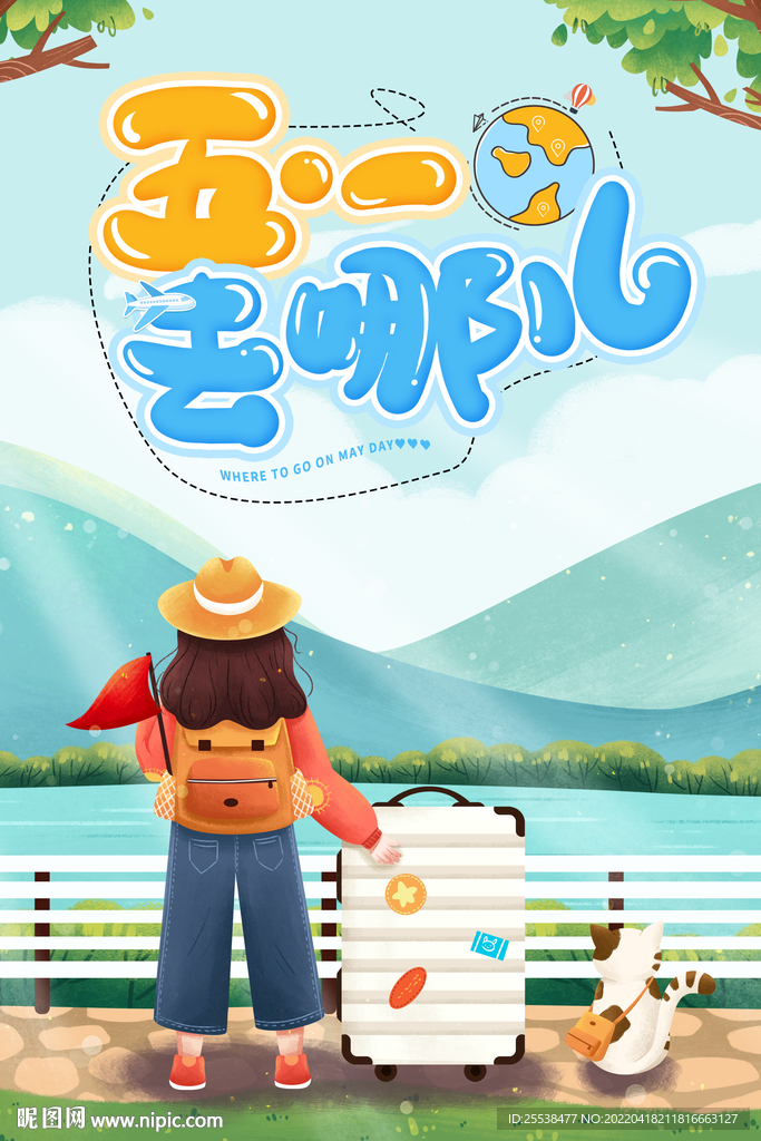 五一出游活动海报