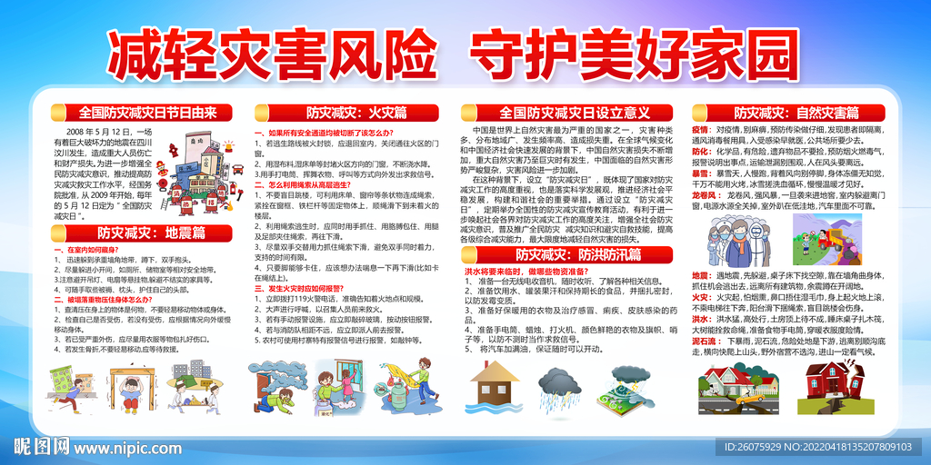  防灾减灾日