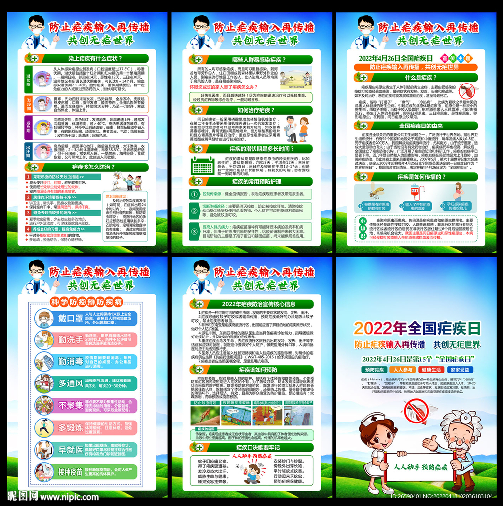  疟疾日宣传栏