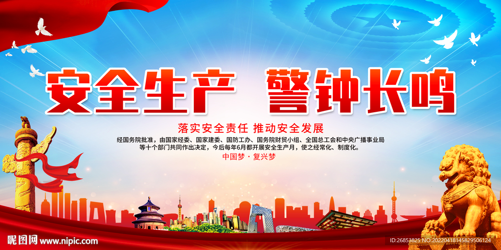 安全生产 警钟长鸣