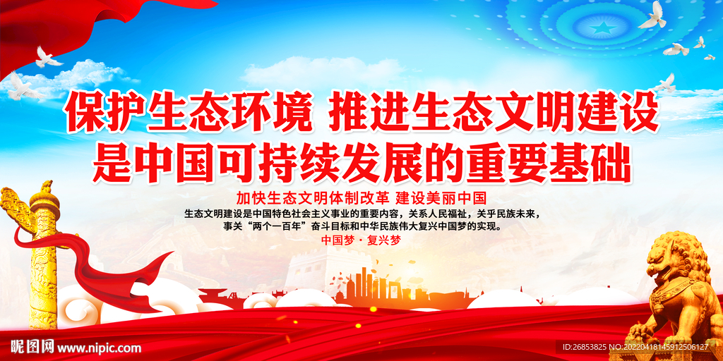 保护生态环境 推进生态文明建设