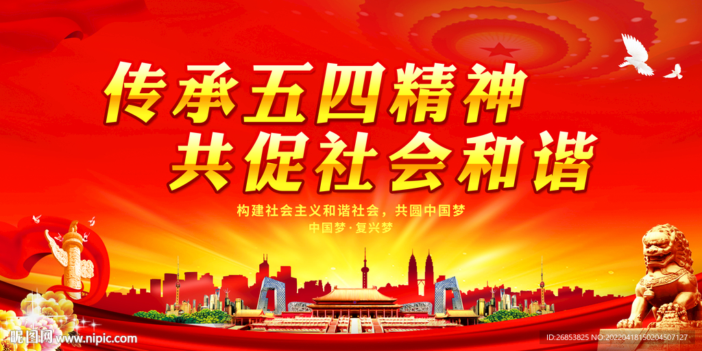 传承五四精神 共促社会和谐