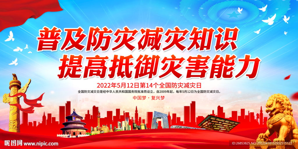 普及防灾减灾知识