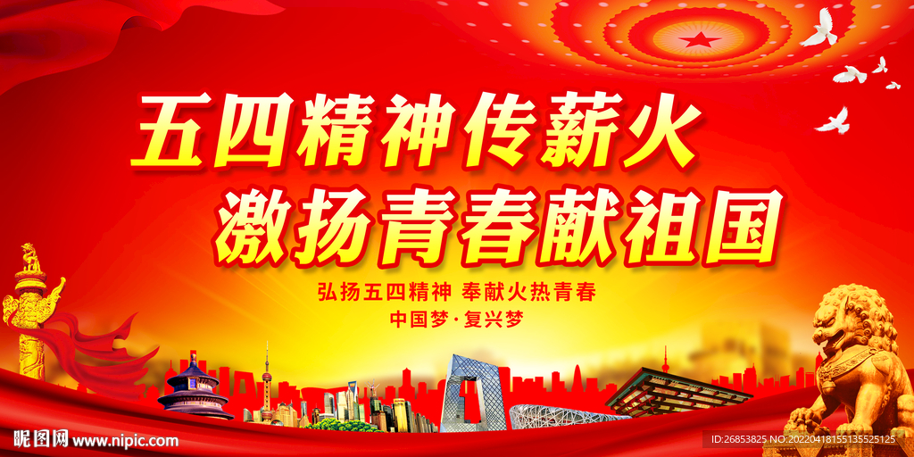 五四精神传薪火 激扬青春献祖国