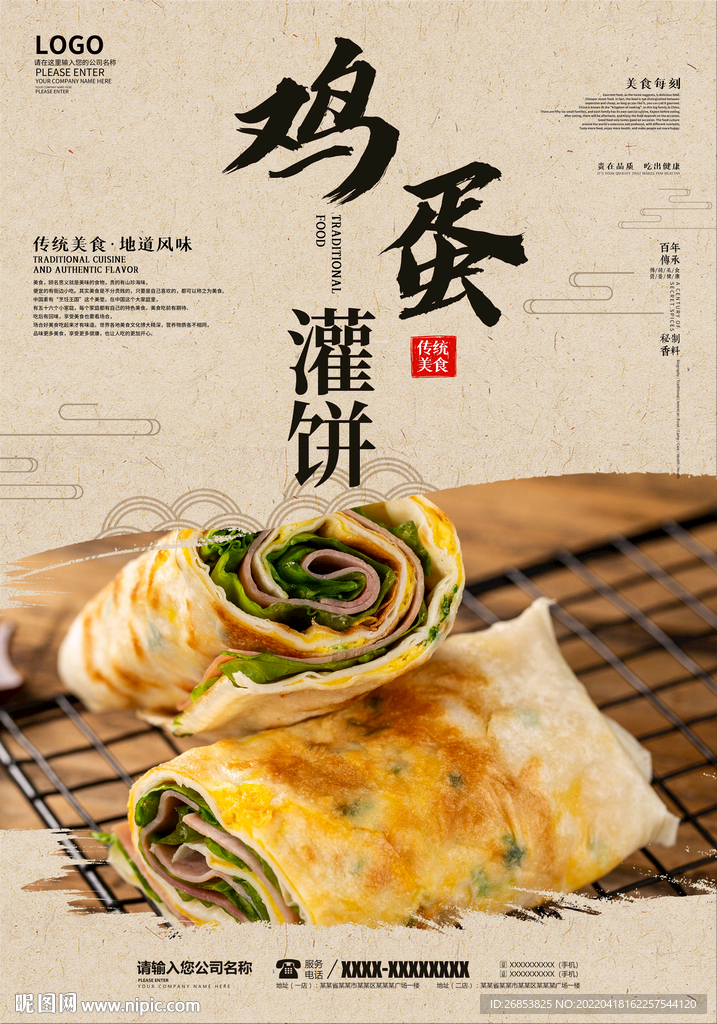 鸡蛋灌饼