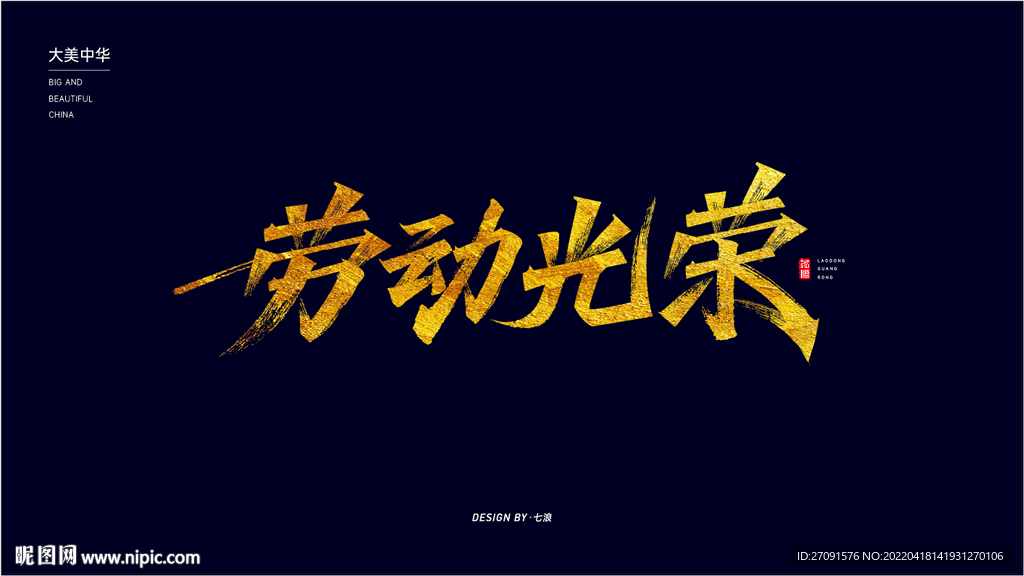劳动光荣秀丽笔字体设计