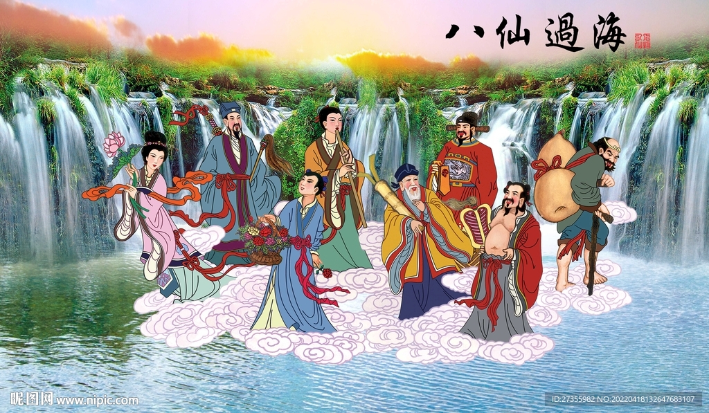 八仙过海