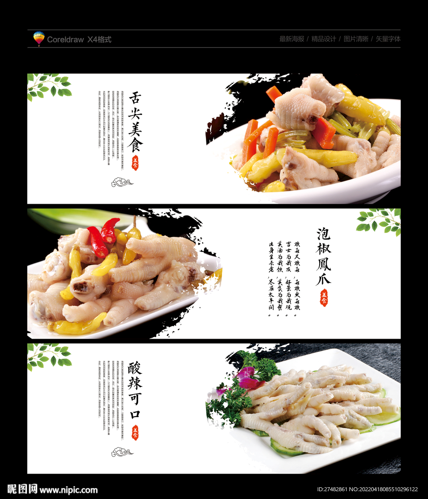 泡椒凤爪