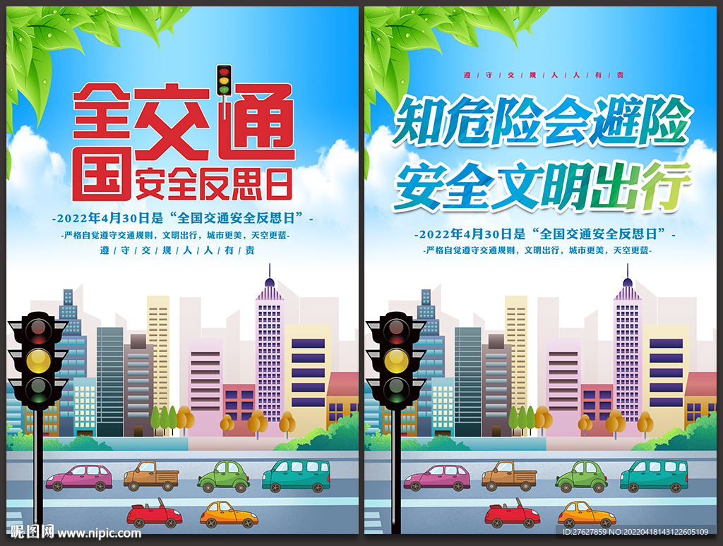 全国交通安全反思日