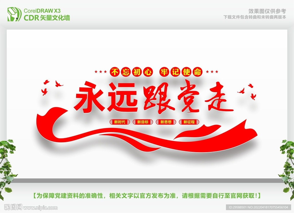 永远跟党走