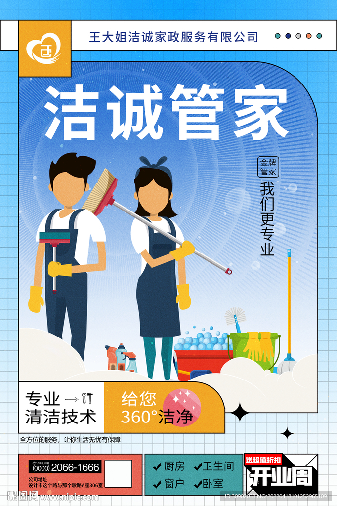 潮流保洁家政宣传海报