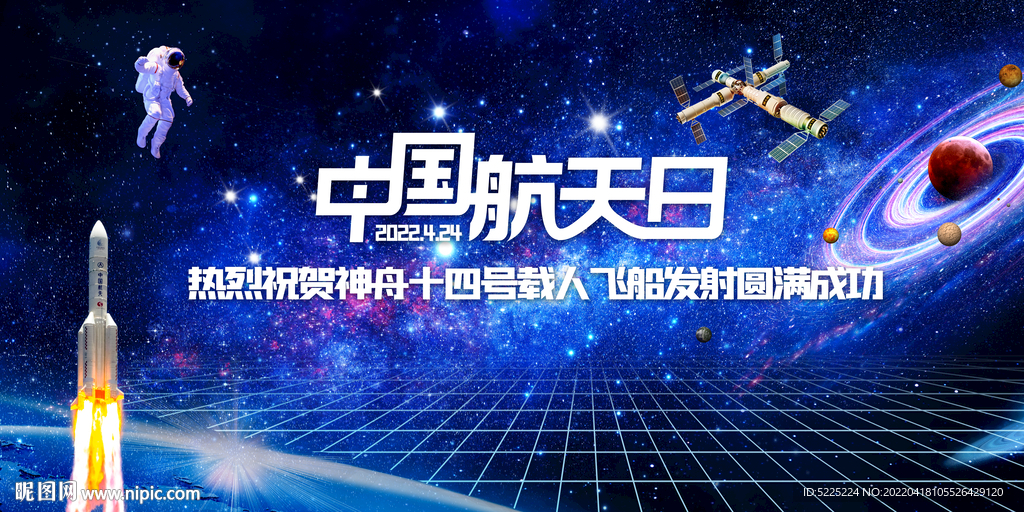 航天日