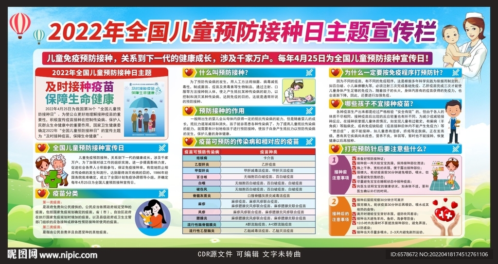 2022全国儿童预防接种日