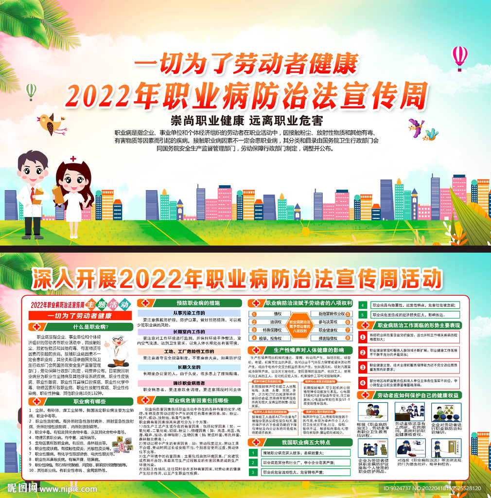 2022年职业病防治法宣传周