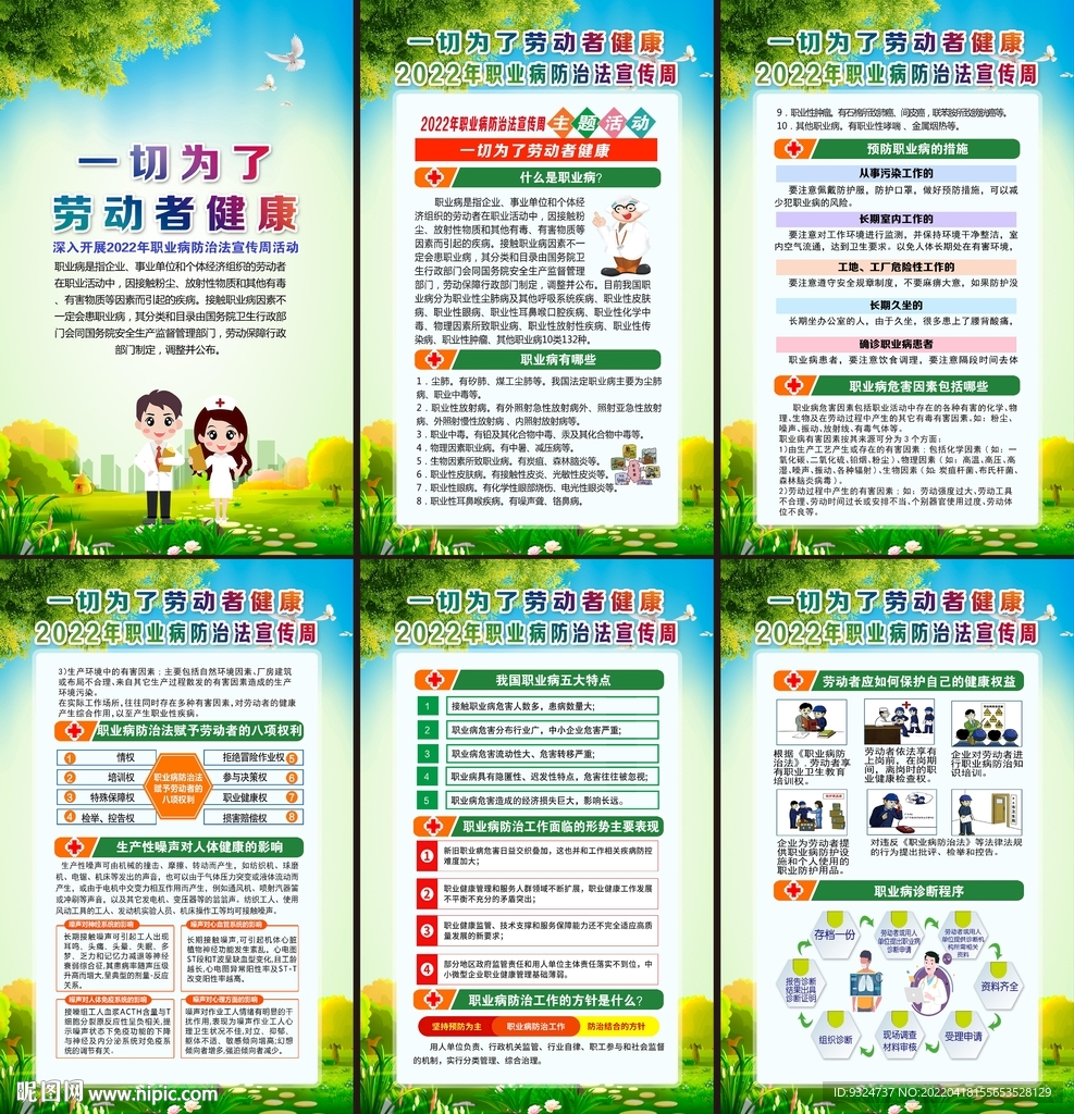 2022年职业病防治法宣传周 