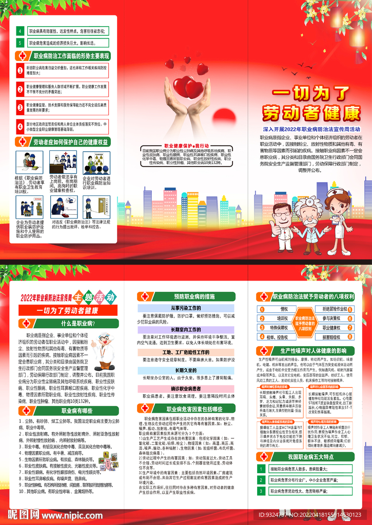 2022职业病防治法宣传周折页