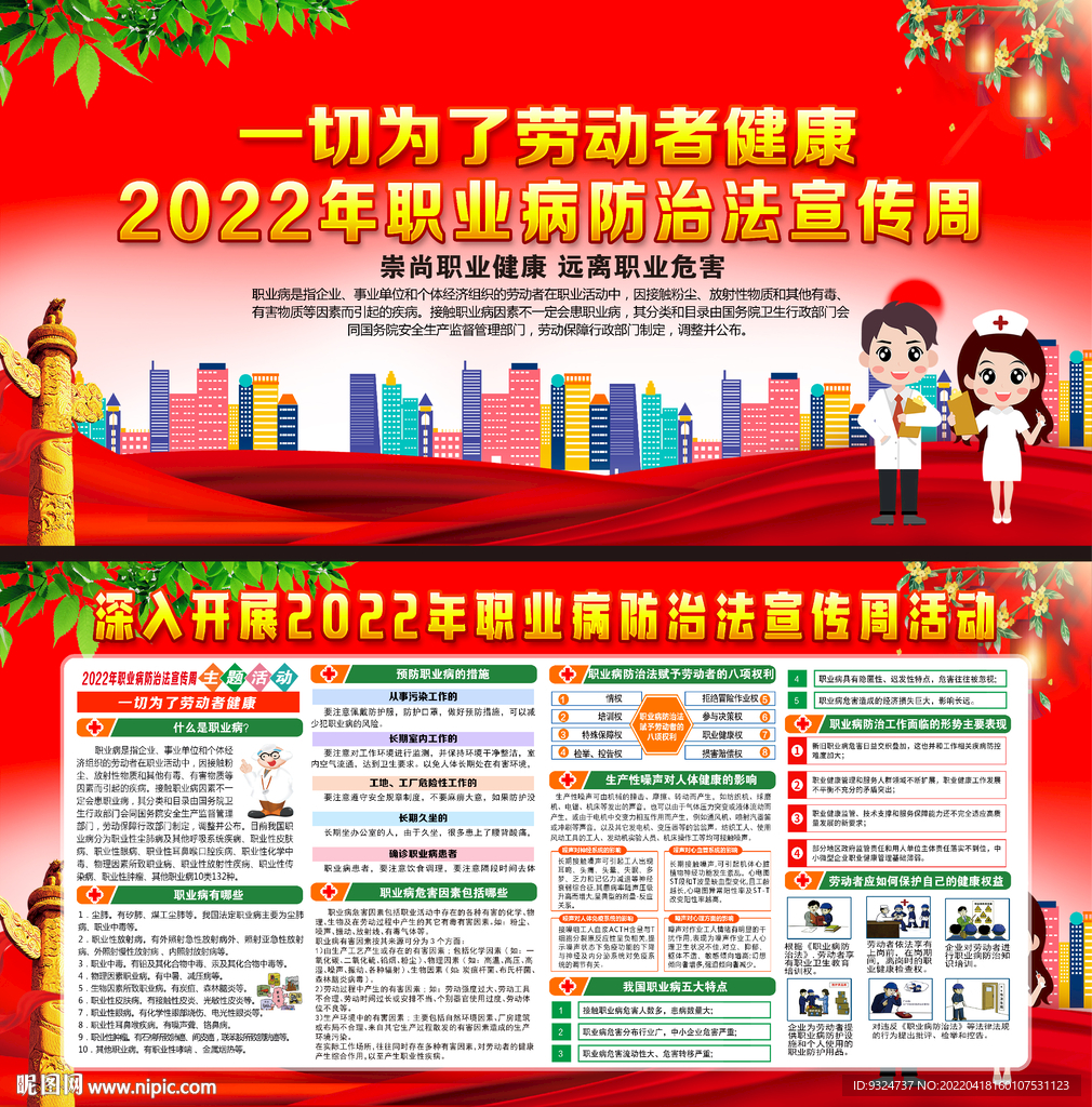 2022年职业病防治法宣传周