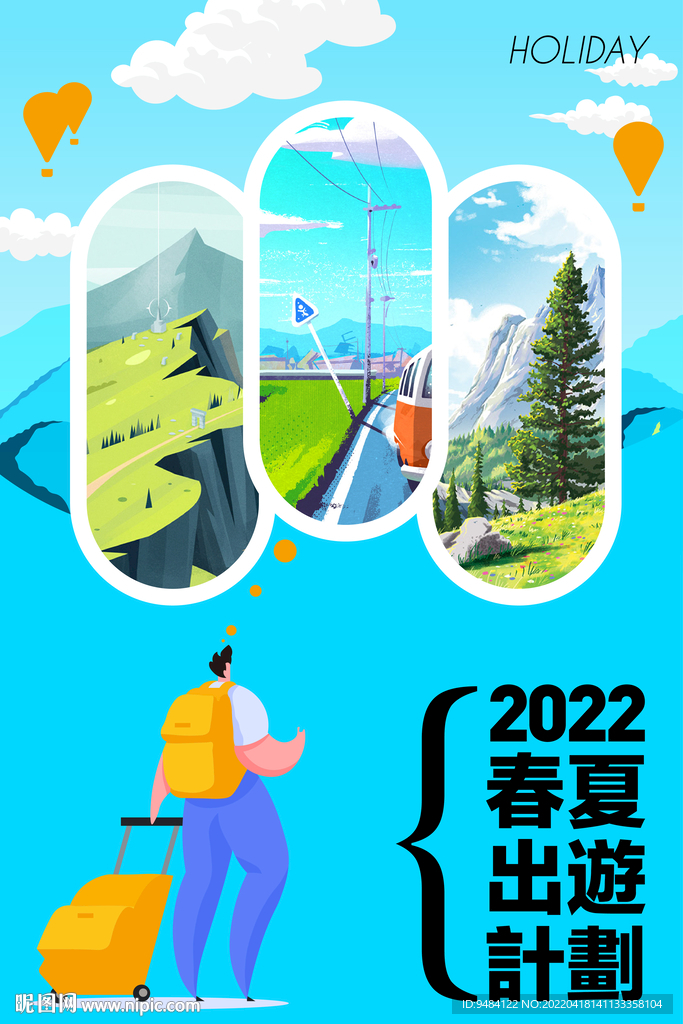 假期出游