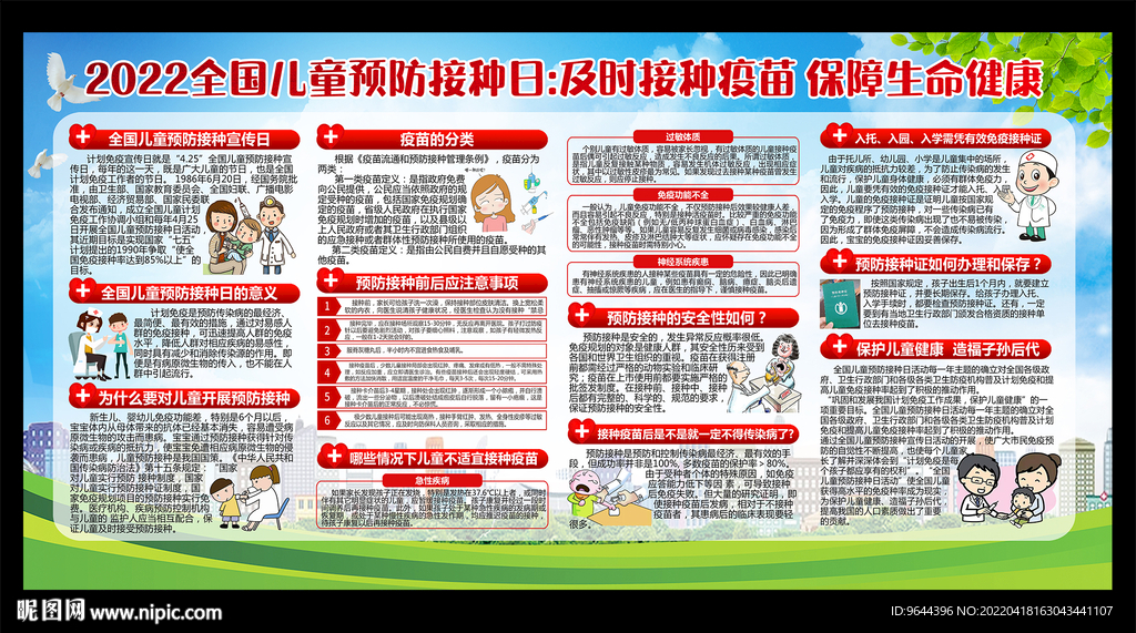 2022年全国儿童预防接种日