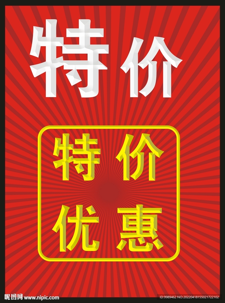 特价优惠