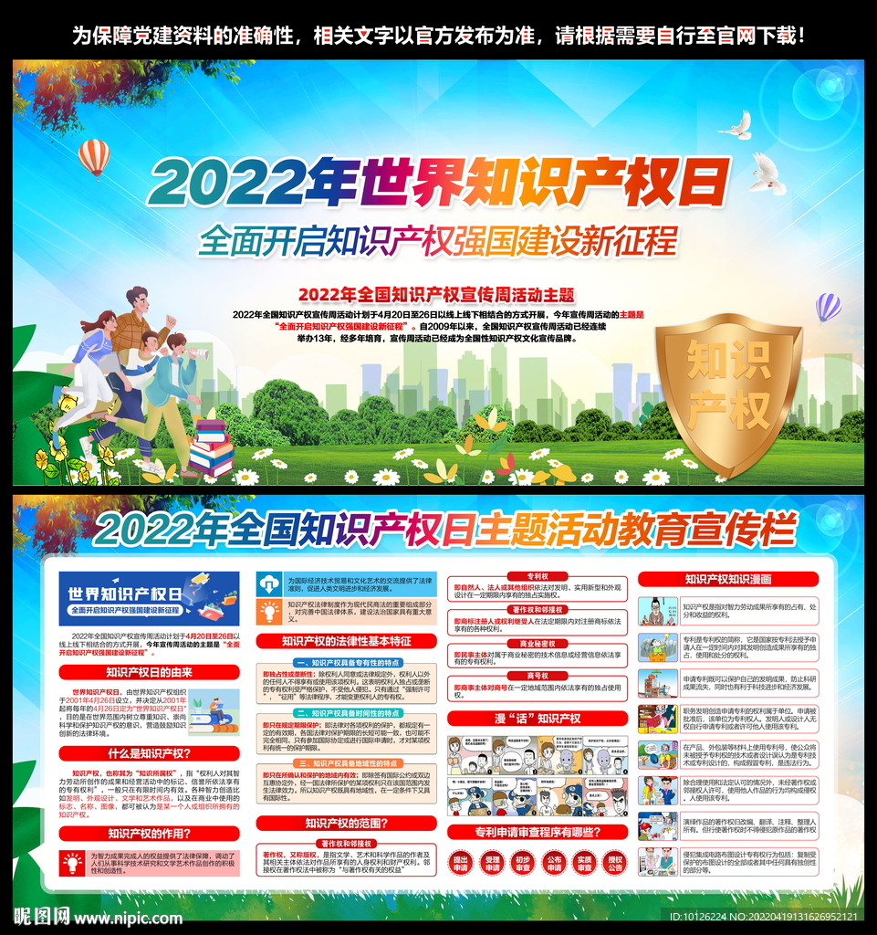2022全国知识产权日