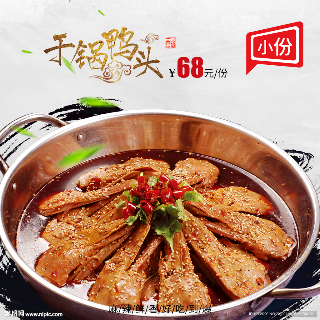 干锅鸭头