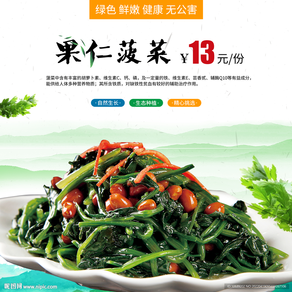 果仁菠菜